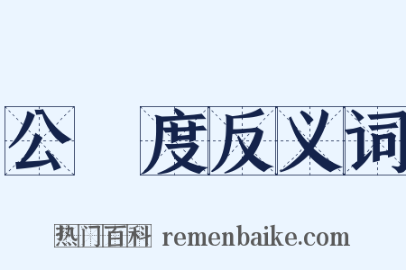 公孫度反义词是什么意思的图片